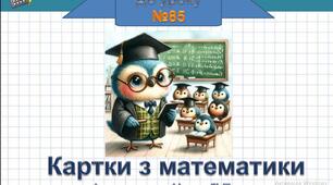 Картка-вклейка.  Урок 85 за підручником Наталії Листопад.