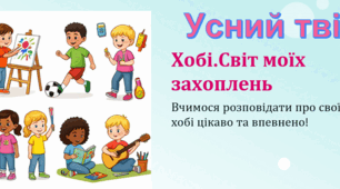 Діагностична робота.Усний твір.Хобі.Світ моїх захоплень