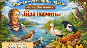 Вправа "Розглянь і назви" до твору Лесі Українки "Біда навчить"