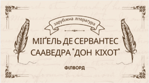 Міґель де Сервантес Сааведра "Дон Кіхот" – Філворд