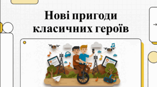 ГР №3   Написання мініоповідання «Нові пригоди Яви та Павлуші»