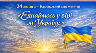 До Національного дня Молитви
