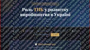 Третинний сектор економіки.Дослідження: 1. Світовий ринок патентів: лідери й аутсайдери. 2. Роль ТНК у розвитку  виробництв в Україні .