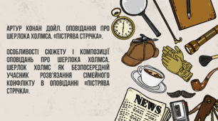 Артур Конан Дойл. Оповідання про Шерлока Холмса. «Пістрява стрічка».  Особливості сюжету і композиції оповідань про Шерлока Холмса. Шерлок Холмс як безпосередній учасник розв’язання сімейного конфлікту в оповіданні «Пістрява стрічка»