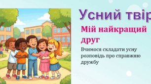 Діагностична робота. Усний твір.Мій справжній друг