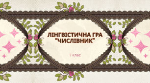Лінгвістична гра "Числівник" (вставте пропущені числівники)
