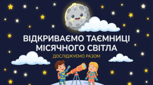 Цікаві факти про Місяць. Досліджуємо разом "Відкриваємо таємниці місячного світла"