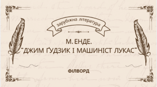 М. Енде. "Джим Ґудзик і  машиніст Лукас". – Філворд
