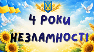 «4 роки незламності» — патріотичні вислови (21 шт.)