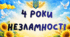 «4 роки незламності» — патріотичні вислови (21 шт.)