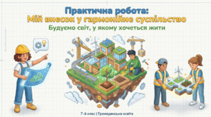 Практичне заняття: «Мій внесок у гармонійне суспільство» (7 кл. ГО)