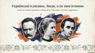 Українські класики: люди, а не пам'ятники.