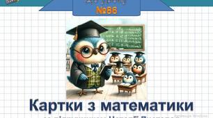 Картка-вклейка. Урок 86 за підручником Наталії Листопад.