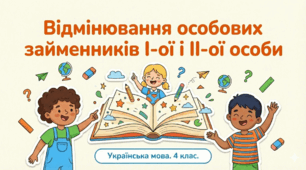 Відмінювання особових займенників  І-ої і ІІ-ої особи