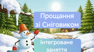 «Прощання зі Сніговиком». Конспект інтегрованого заняття  для молодшої групи