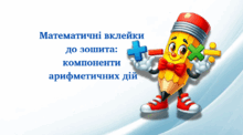 Математичні вклейки до зошита: компоненти арифметичних дій 