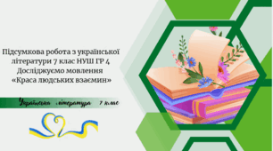 Підсумкова робота  з української літератури  7 клас НУШ  ГР 4 Досліджуємо мовлення                           «Краса людських взаємин»