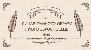Пазл "Лицар Сумного Образу і його зброєносець"