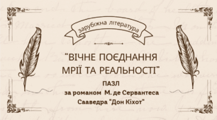 Пазл "Вічне поєднання мрії та реальності"