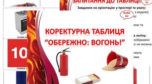 Коректурна таблиця "Обережно: вогонь!"