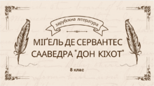 Колекція інтерактивних вправ із зарубіжної літератури до теми: "Міґель де Сервантес Сааведра «Дон Кіхот»". 8 клас НУШ