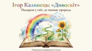 Ігор Калинець «Стежечка», «Блискавка», «Веселка», «Криничка», «Дим» (зі збірки «Дивосвіт»).
