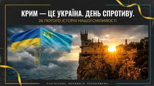 Презентація на тему: "День спротиву окупації Автономної республіки Крим та м.Севастополя"