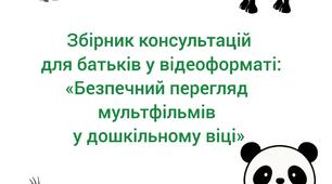 Збірник консультацій для батьків у відеоформаті:  «Безпечний перегляд мультфільмів у дошкільному віці».