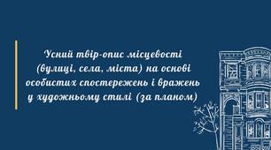 ГР1. Усний твір-опис місцевості (вулиці, села, міста) на основі особистих спостережень і вражень у художньому стилі (за планом) 8 клас НУШ