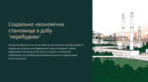 Соціально-економічне становище в добу "перебудови"