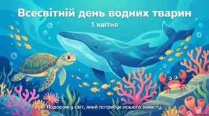 3 квітня Всесвітній день водних тварин