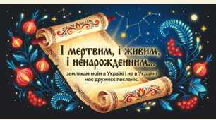 Т. Шевченко. «І мертвим, і живим, і ненарожденним…». Продовження теми «землячків» у посланні. Викриття конформізму значної частини української еліти.