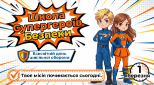 Всесвітній день цивільного захисту