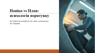 Паніка vs План: психологія порятунку