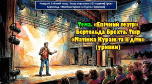 8 клас. Тема. «Епічний театр» Бертольда Брехта. Твір «Матінка Кураж та її діти» (уривки).
