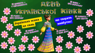 ДЕНЬ УКРАЇНСЬКОЇ ЖІНКИ (комплект для оформлення дошки)