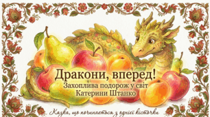 Катерина Штанко «Дракони, вперед!» (скорочено). Коротко про письменницю. Казкові персонажі та пригодницька інтрига у повісті