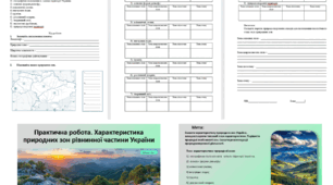 Практична робота. Характеристика природних зон рівнинної частини України. 8 клас НУШ. Програма Запотоцького С.П. Робочий аркуш і презентація з поясненням.