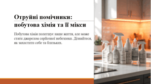 Отруйні помічники: побутова хімія та її мікси