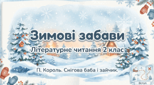 Презентація з літературного читання 2 клас Зимові забави. П. Король. Снігова баба і зайчик.