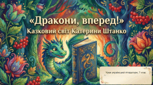 Катерина Штанко «Дракони, вперед!» Становлення особистості головного героя, його захоплення та фантазії
