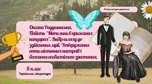 Оксана Радушинська. Повість "Метелики в крижаних панцирах". Вибір шляху до здійснення мрії. Утвердження оптимістичних настроїв і бажання особистісного зростання. Презентація 4