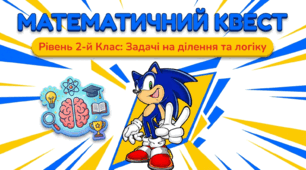 Математика 2 клас Закріплення таблиць множення і ділення чисел 2 і 3. Задачі.