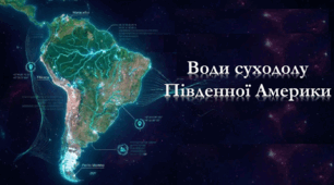Південна Америка: води суходолу.