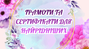 Грамоти, подяки, сертифікати - привітання для найрідніших мам, бабусь та сестричок!