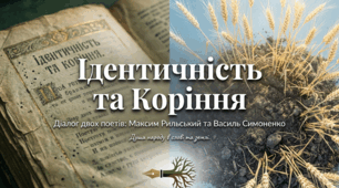 Максим Рильський «Мова». Василь Симоненко «Я не бував за дальніми морями».