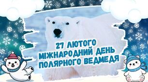27 лютого - Всесвітній день білого ведмедя. Презентація + робочі аркуші для учнів.
