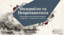 Модернізм як літературно-мистецький напрям кінця XIX – початку XX ст.