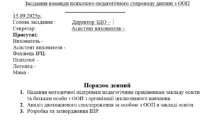 Протокол засідання команди психолого-педагогічного супроводу дитини з ООП + моніторинг досягень