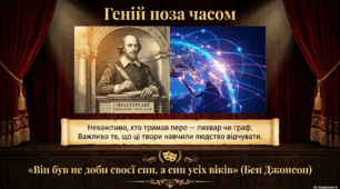Шекспірівсье питання